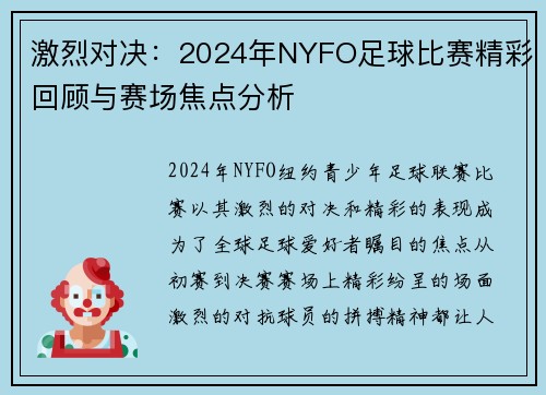 激烈对决：2024年NYFO足球比赛精彩回顾与赛场焦点分析