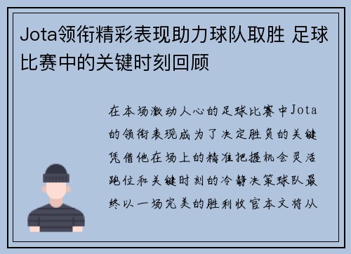 Jota领衔精彩表现助力球队取胜 足球比赛中的关键时刻回顾