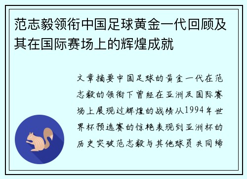 范志毅领衔中国足球黄金一代回顾及其在国际赛场上的辉煌成就