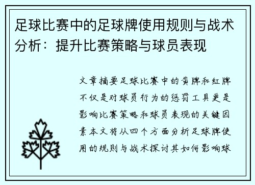 足球比赛中的足球牌使用规则与战术分析：提升比赛策略与球员表现