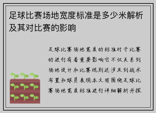 足球比赛场地宽度标准是多少米解析及其对比赛的影响