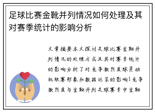 足球比赛金靴并列情况如何处理及其对赛季统计的影响分析