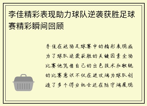 李佳精彩表现助力球队逆袭获胜足球赛精彩瞬间回顾