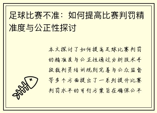 足球比赛不准：如何提高比赛判罚精准度与公正性探讨