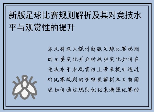 新版足球比赛规则解析及其对竞技水平与观赏性的提升