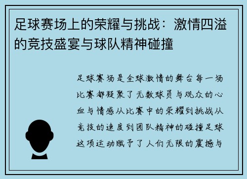 足球赛场上的荣耀与挑战：激情四溢的竞技盛宴与球队精神碰撞