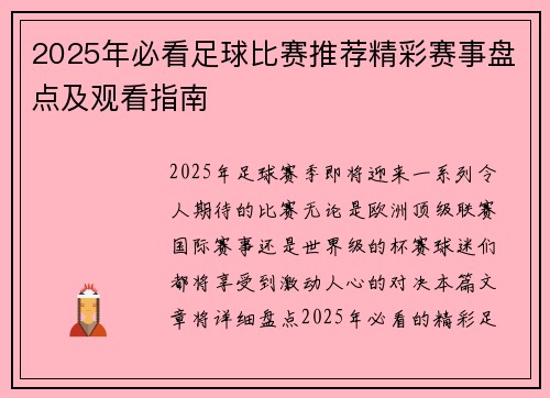 2025年必看足球比赛推荐精彩赛事盘点及观看指南