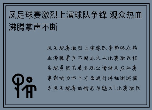 凤足球赛激烈上演球队争锋 观众热血沸腾掌声不断