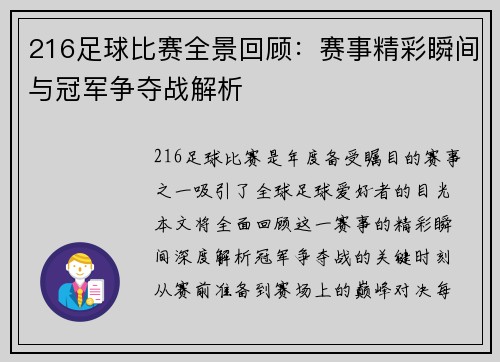 216足球比赛全景回顾：赛事精彩瞬间与冠军争夺战解析