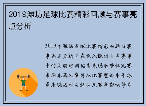 2019潍坊足球比赛精彩回顾与赛事亮点分析