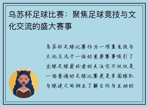 乌苏杯足球比赛：聚焦足球竞技与文化交流的盛大赛事