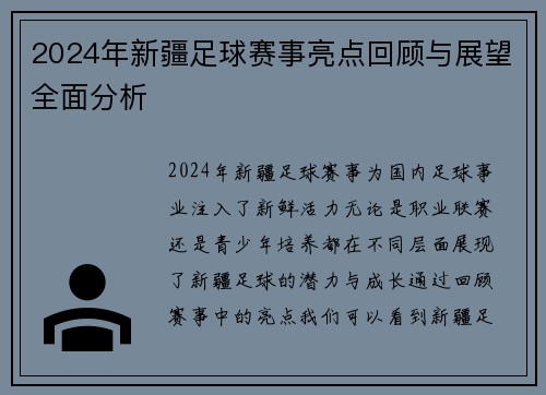 2024年新疆足球赛事亮点回顾与展望全面分析