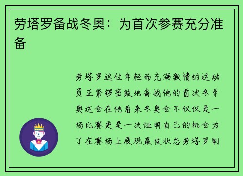 劳塔罗备战冬奥：为首次参赛充分准备