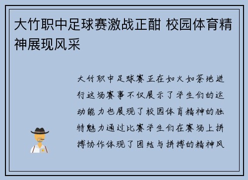 大竹职中足球赛激战正酣 校园体育精神展现风采