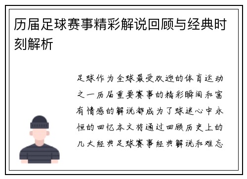 历届足球赛事精彩解说回顾与经典时刻解析