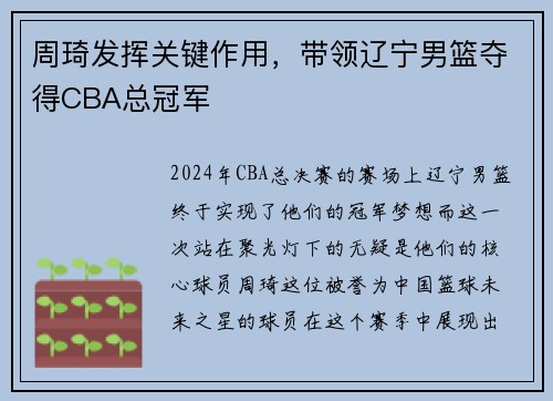 周琦发挥关键作用，带领辽宁男篮夺得CBA总冠军