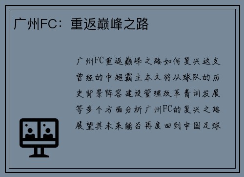 广州FC：重返巅峰之路