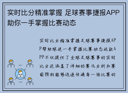 实时比分精准掌握 足球赛事捷报APP助你一手掌握比赛动态