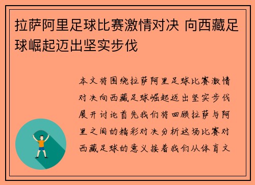 拉萨阿里足球比赛激情对决 向西藏足球崛起迈出坚实步伐