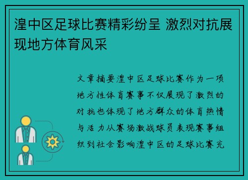 湟中区足球比赛精彩纷呈 激烈对抗展现地方体育风采