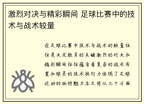 激烈对决与精彩瞬间 足球比赛中的技术与战术较量