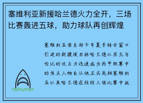 塞维利亚新援哈兰德火力全开，三场比赛轰进五球，助力球队再创辉煌