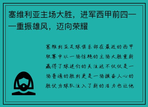 塞维利亚主场大胜，进军西甲前四——重振雄风，迈向荣耀