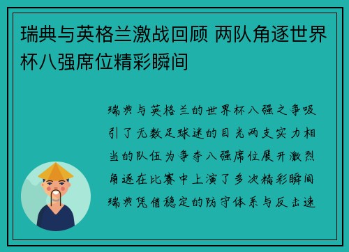 瑞典与英格兰激战回顾 两队角逐世界杯八强席位精彩瞬间