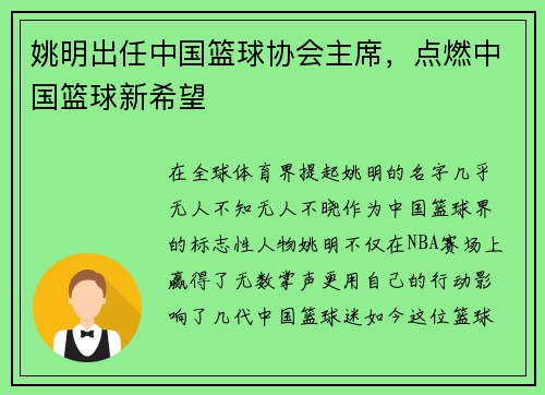 姚明出任中国篮球协会主席，点燃中国篮球新希望