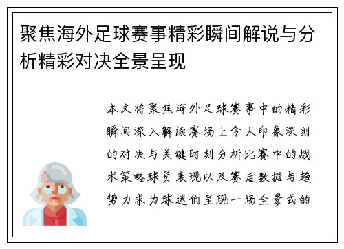 聚焦海外足球赛事精彩瞬间解说与分析精彩对决全景呈现