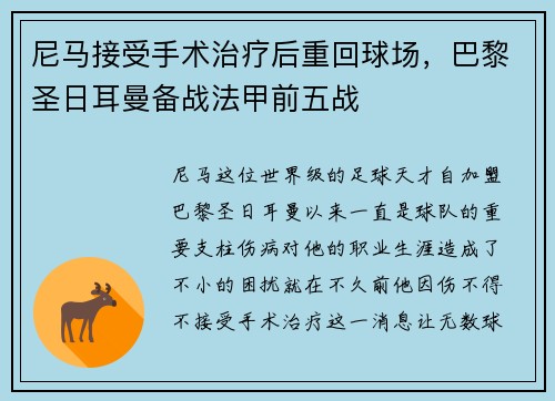 尼马接受手术治疗后重回球场，巴黎圣日耳曼备战法甲前五战