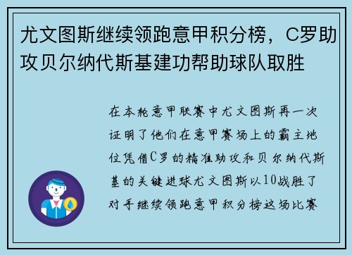 尤文图斯继续领跑意甲积分榜，C罗助攻贝尔纳代斯基建功帮助球队取胜