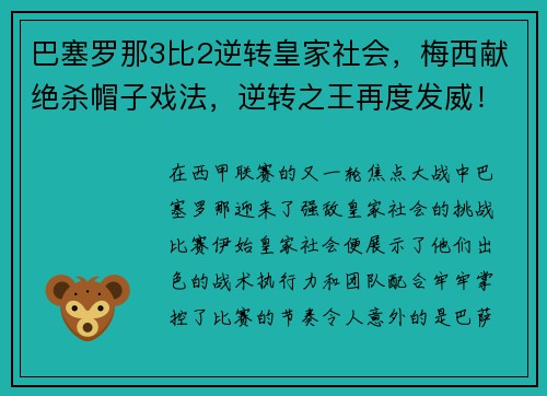 巴塞罗那3比2逆转皇家社会，梅西献绝杀帽子戏法，逆转之王再度发威！