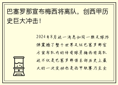 巴塞罗那宣布梅西将离队，创西甲历史巨大冲击！