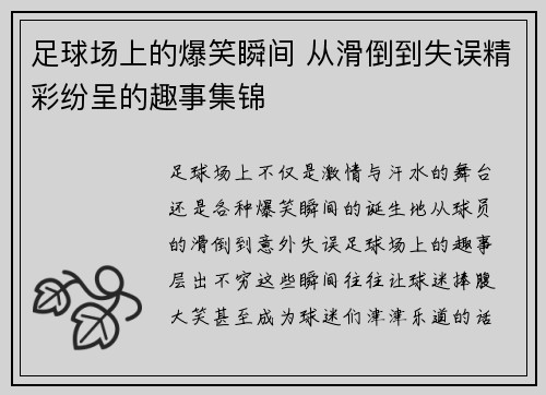 足球场上的爆笑瞬间 从滑倒到失误精彩纷呈的趣事集锦