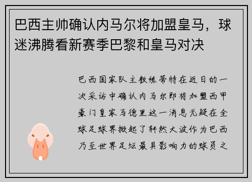 巴西主帅确认内马尔将加盟皇马，球迷沸腾看新赛季巴黎和皇马对决