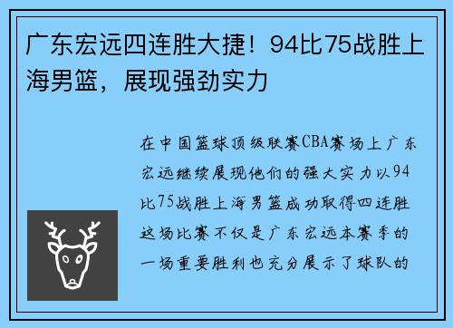 广东宏远四连胜大捷！94比75战胜上海男篮，展现强劲实力