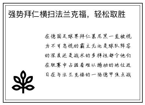 强势拜仁横扫法兰克福，轻松取胜