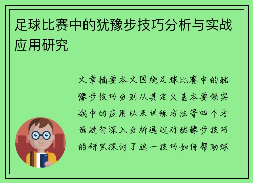 足球比赛中的犹豫步技巧分析与实战应用研究