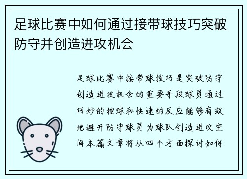 足球比赛中如何通过接带球技巧突破防守并创造进攻机会