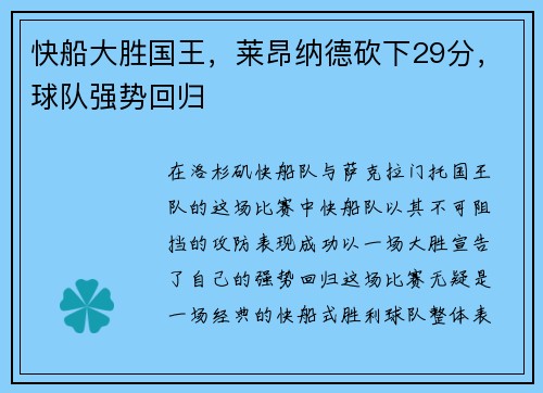 快船大胜国王，莱昂纳德砍下29分，球队强势回归