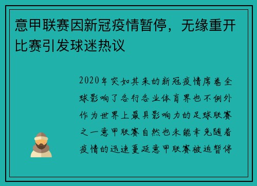 意甲联赛因新冠疫情暂停，无缘重开比赛引发球迷热议