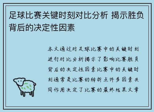 足球比赛关键时刻对比分析 揭示胜负背后的决定性因素