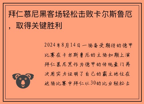 拜仁慕尼黑客场轻松击败卡尔斯鲁厄，取得关键胜利