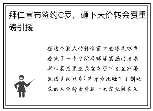 拜仁宣布签约C罗，砸下天价转会费重磅引援