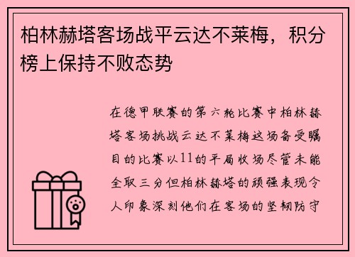 柏林赫塔客场战平云达不莱梅，积分榜上保持不败态势