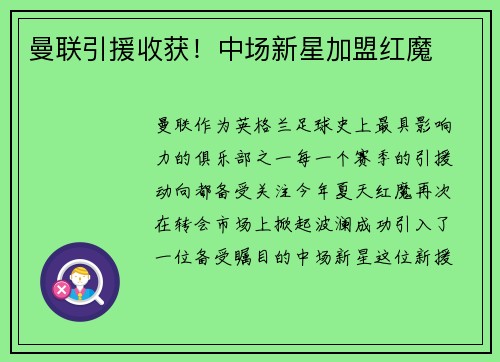 曼联引援收获！中场新星加盟红魔