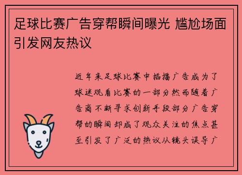 足球比赛广告穿帮瞬间曝光 尴尬场面引发网友热议