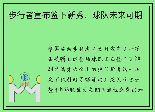 步行者宣布签下新秀，球队未来可期