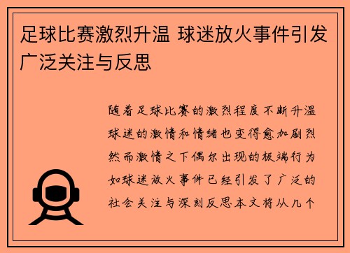 足球比赛激烈升温 球迷放火事件引发广泛关注与反思